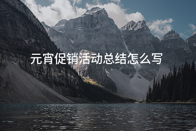 元宵促销活动总结怎么写