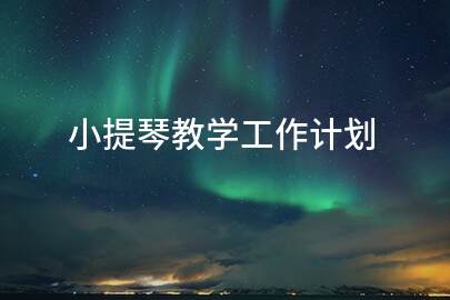 小提琴教学工作计划