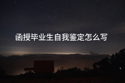 函授毕业生自我鉴定怎么写