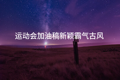 运动会加油稿新颖霸气古风