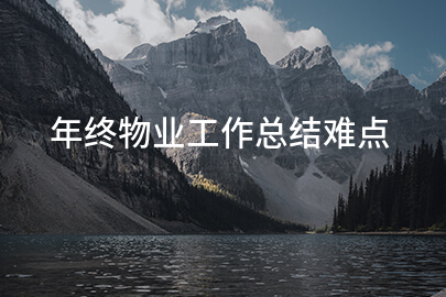 年终物业工作总结难点