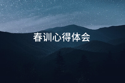 春训心得体会