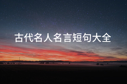 古代名人名言短句大全