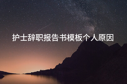 护士辞职报告书模板个人原因