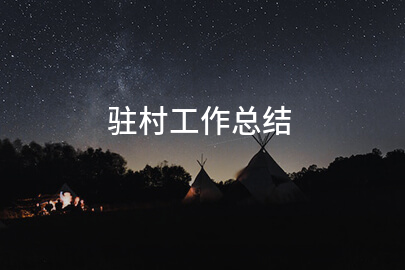 驻村工作总结