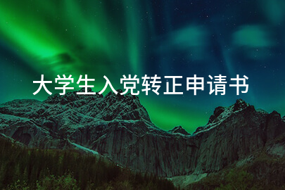 大学生入党转正申请书