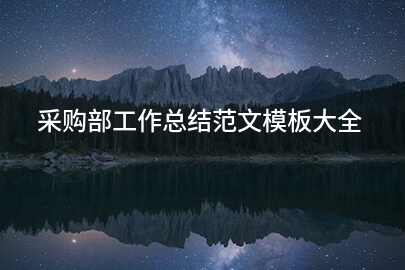 采购部工作总结范文模板大全