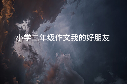 小學二年級作文我的好朋友
