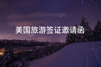 美国旅游签证邀请函