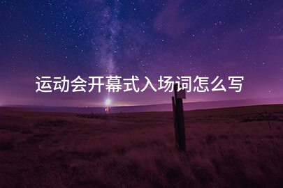运动会开幕式入场词怎么写