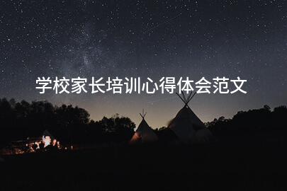 学校家长培训心得体会范文