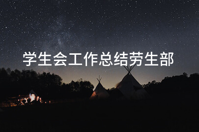 学生会工作总结劳生部