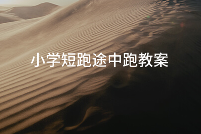 小学短跑途中跑教案