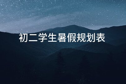 初二学生暑假规划表