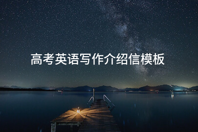 高考英语写作介绍信模板