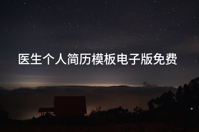 医生个人简历模板电子版免费