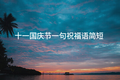 十一国庆节一句祝福语简短