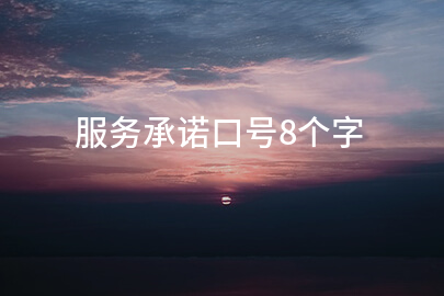 服务承诺口号8个字