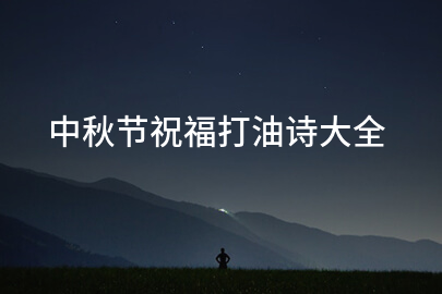 中秋節祝福打油詩大全