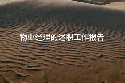 物业经理的述职工作报告