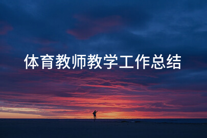 体育教师教学工作总结