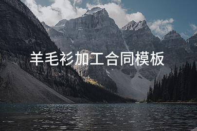 羊毛衫加工合同模板