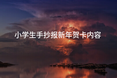 小学生手抄报新年贺卡内容