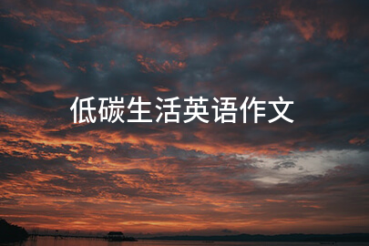 低碳生活英語作文