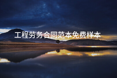工程劳务合同范本免费样本