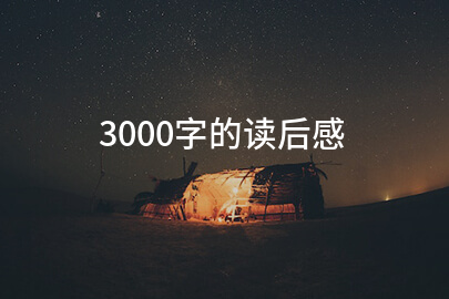 3000字的读后感