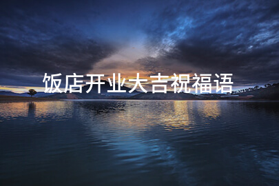飯店開業大吉祝福語