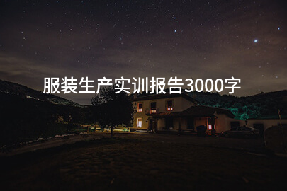 服裝生產實訓報告3000字