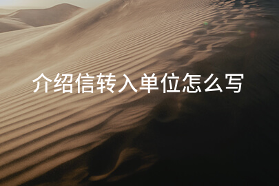 介绍信转入单位怎么写