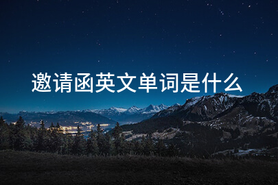 邀请函英文单词是什么