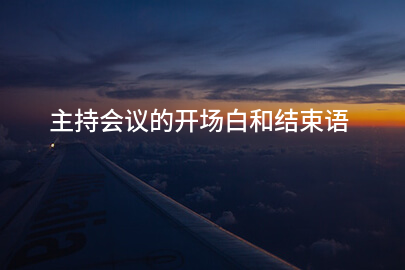 主持会议的开场白和结束语