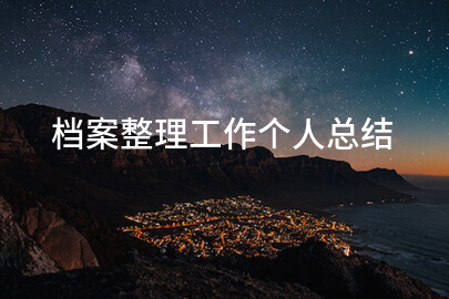 档案整理工作个人总结
