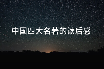 中国四大名著的读后感