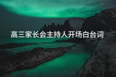 高三家长会主持人开场白台词