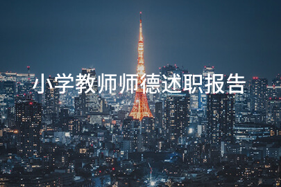 小学教师师德述职报告