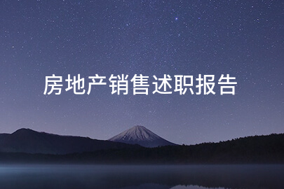 房地产销售述职报告