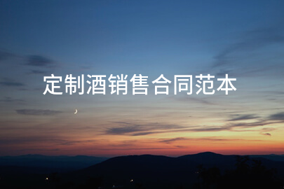 定制酒销售合同范本