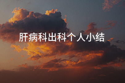 肝病科出科個人小結