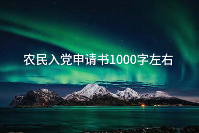 农民入党申请书1000字左右
