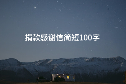 捐款感谢信简短100字