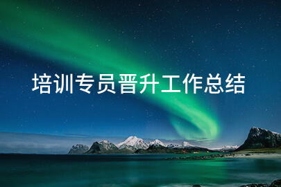 培训专员晋升工作总结