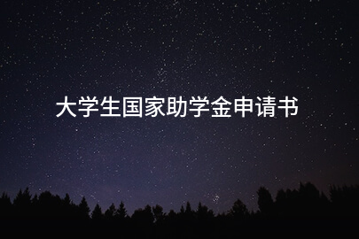 大学生国家助學金申請书