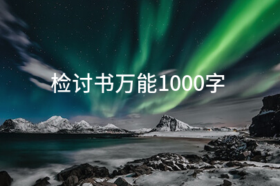 检讨书万能1000字