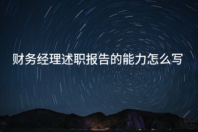 财务经理述职报告的能力怎么写