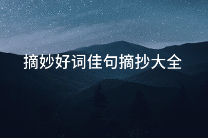 摘妙好词佳句摘抄大全