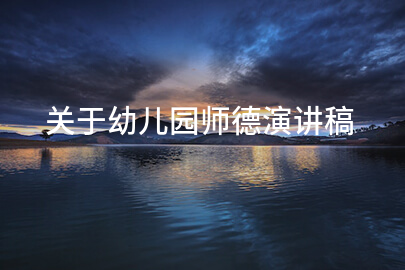 关于幼儿园师德演讲稿